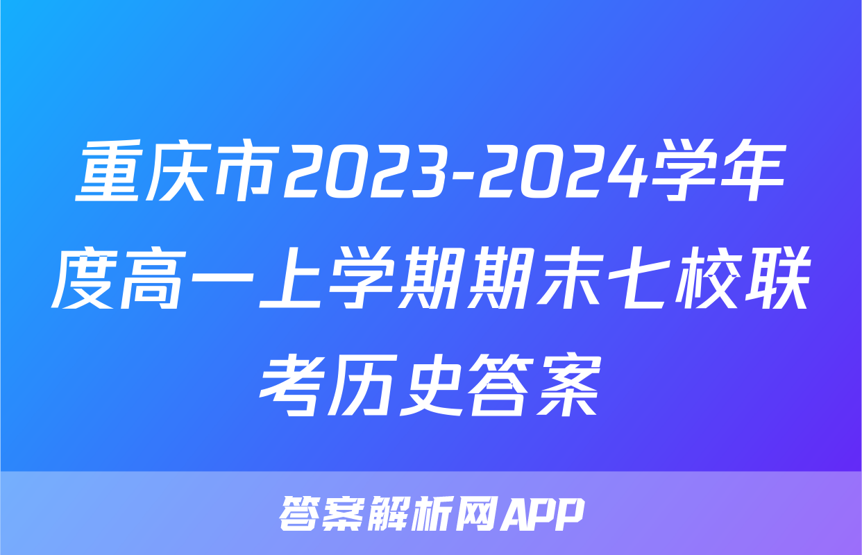重庆市2023-2024学年度高一上学期期末七校联考历史答案