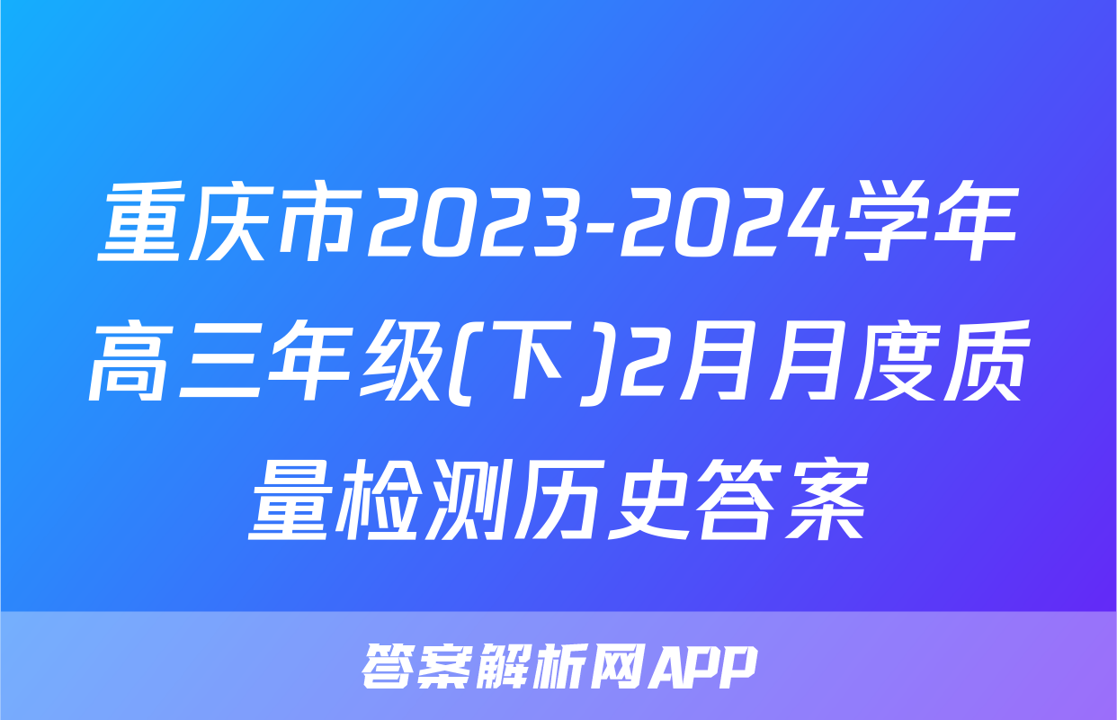 重庆市2023-2024学年高三年级(下)2月月度质量检测历史答案