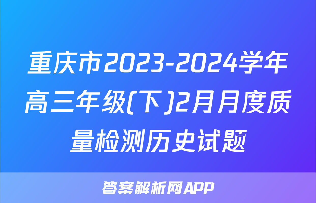 重庆市2023-2024学年高三年级(下)2月月度质量检测历史试题