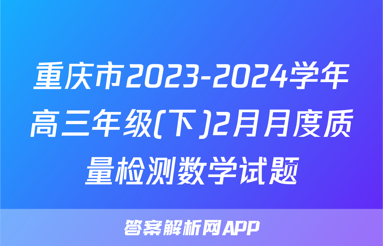 重庆市2023-2024学年高三年级(下)2月月度质量检测数学试题