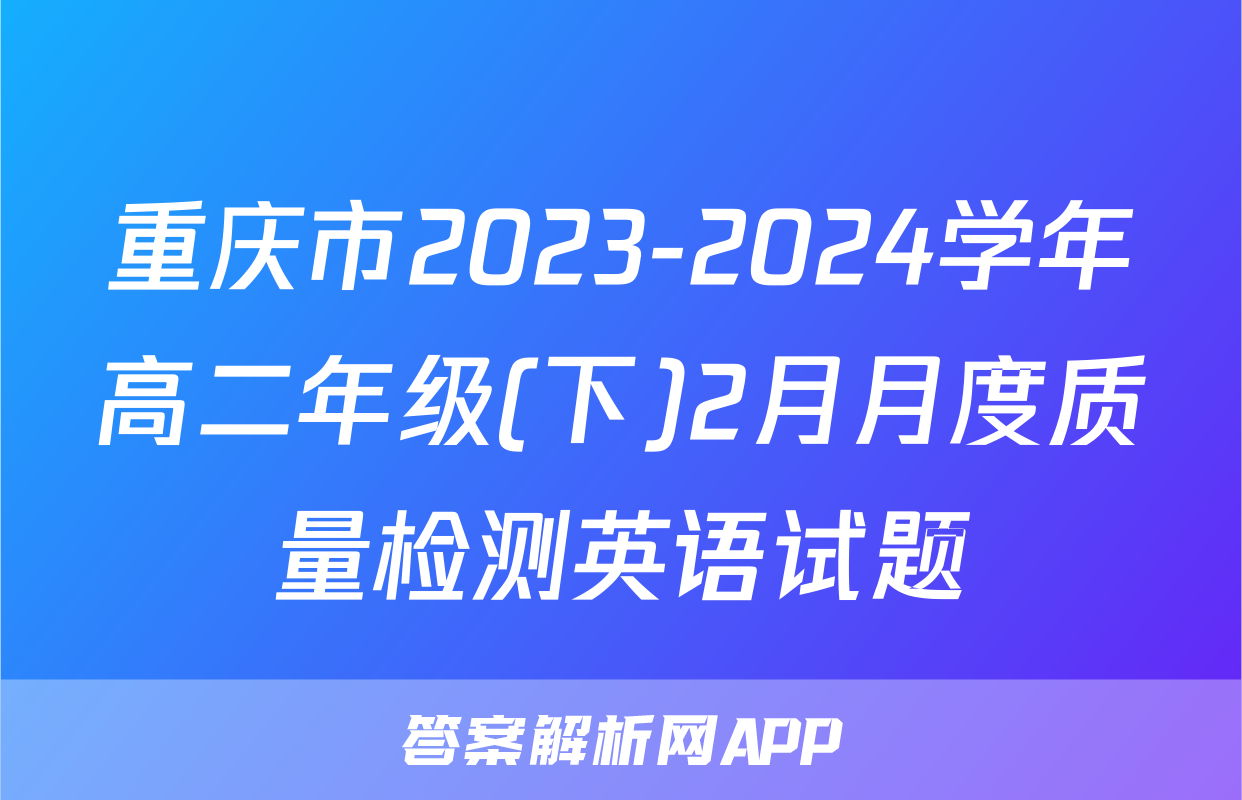 重庆市2023-2024学年高二年级(下)2月月度质量检测英语试题