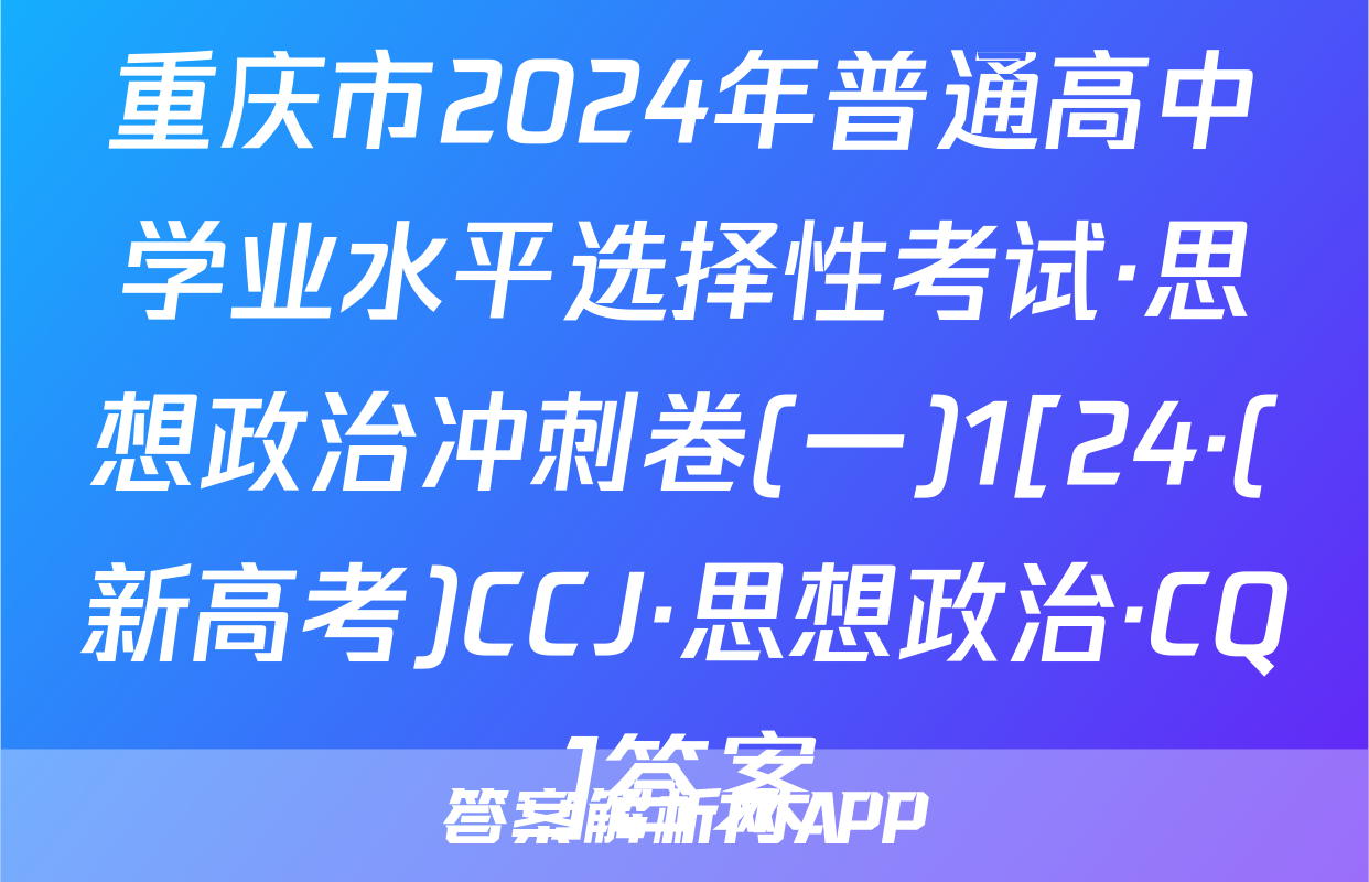 重庆市2024年普通高中学业水平选择性考试·思想政治冲刺卷(一)1[24·(新高考)CCJ·思想政治·CQ]答案