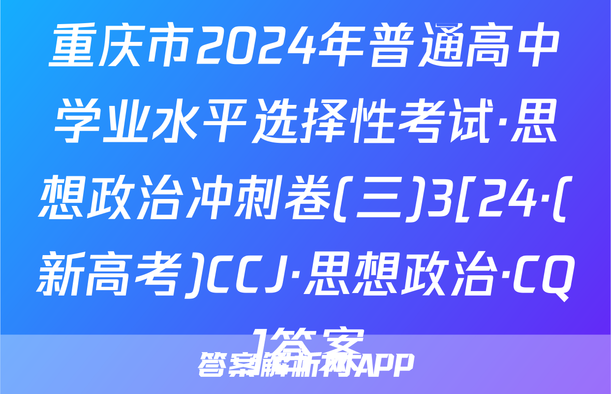 重庆市2024年普通高中学业水平选择性考试·思想政治冲刺卷(三)3[24·(新高考)CCJ·思想政治·CQ]答案