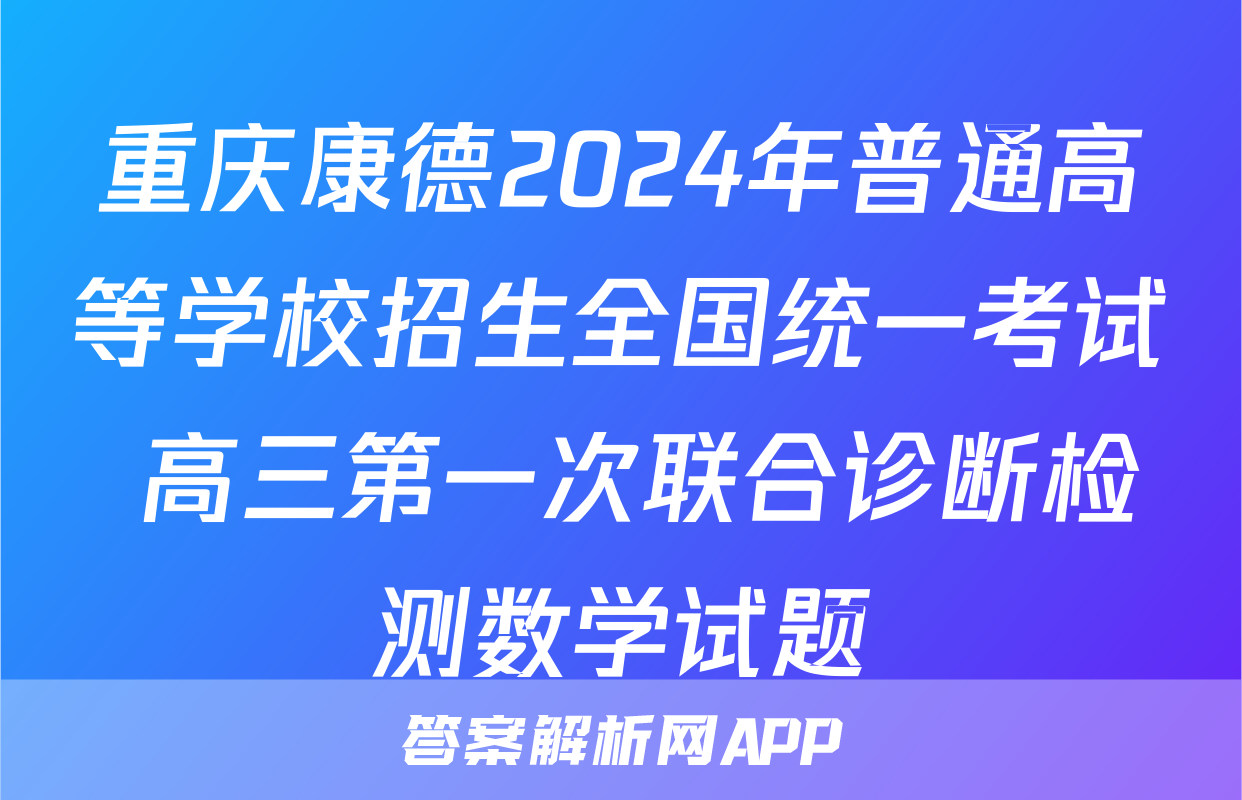 重庆康德2024年普通高等学校招生全国统一考试 高三第一次联合诊断检测数学试题