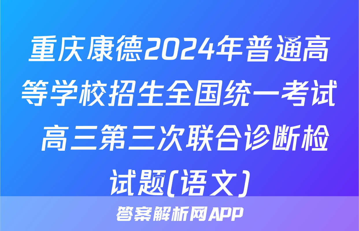 重庆康德2024年普通高等学校招生全国统一考试 高三第三次联合诊断检试题(语文)