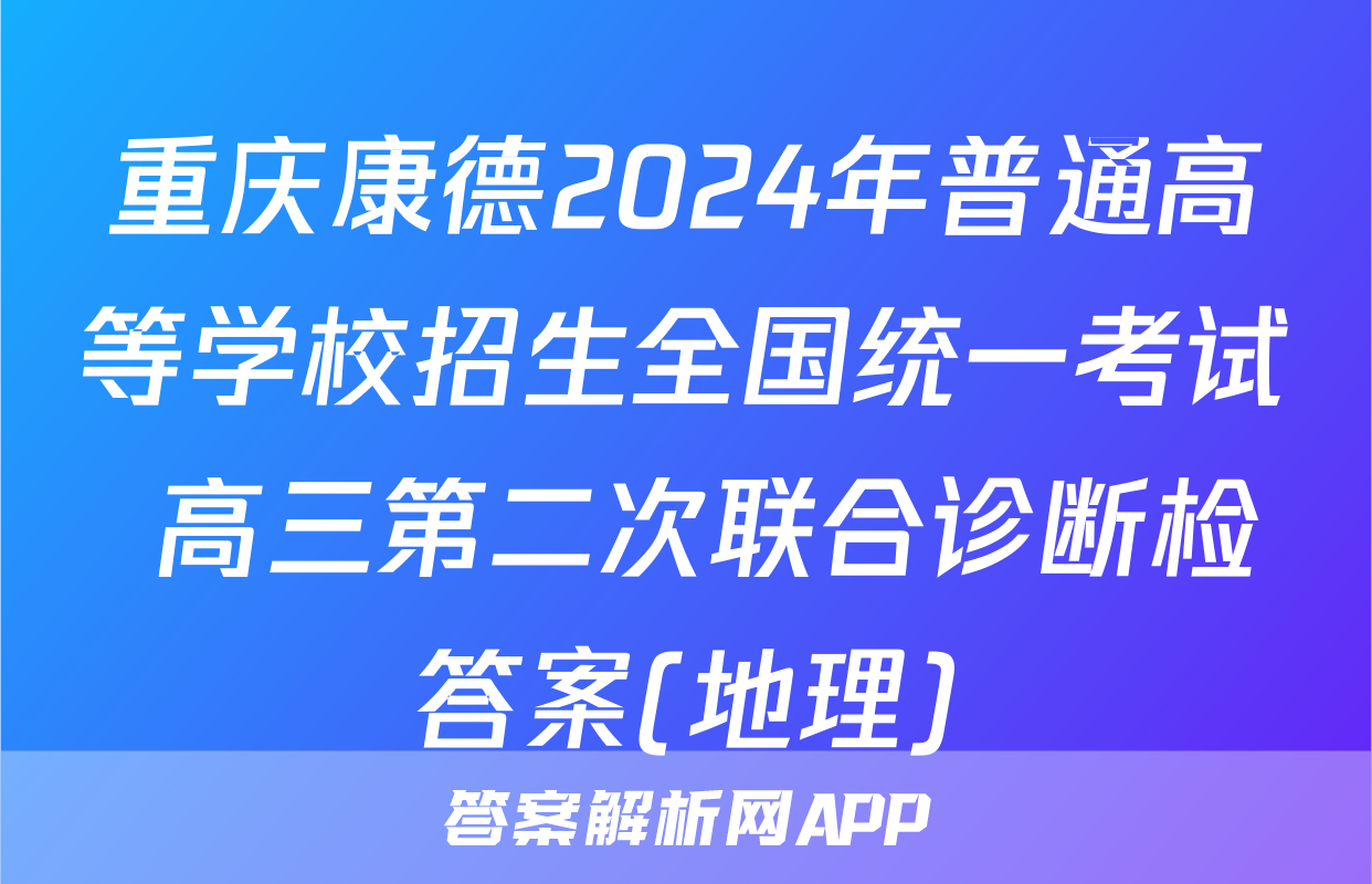 重庆康德2024年普通高等学校招生全国统一考试 高三第二次联合诊断检答案(地理)