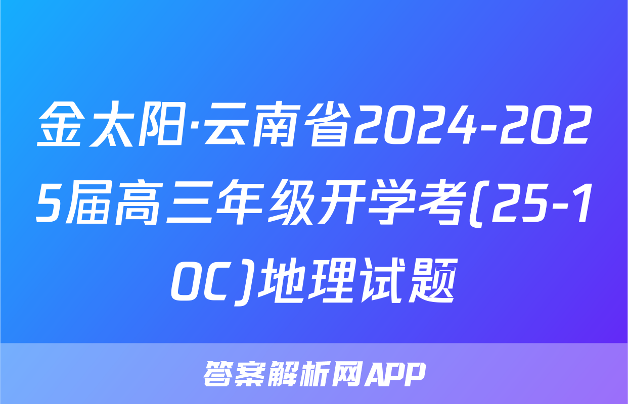 金太阳·云南省2024-2025届高三年级开学考(25-10C)地理试题