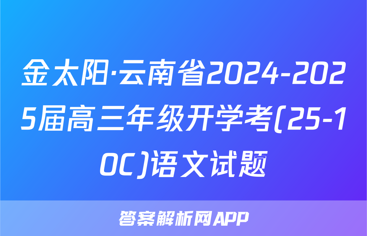 金太阳·云南省2024-2025届高三年级开学考(25-10C)语文试题