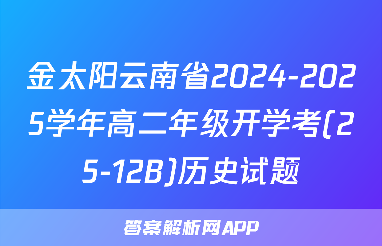 金太阳云南省2024-2025学年高二年级开学考(25-12B)历史试题