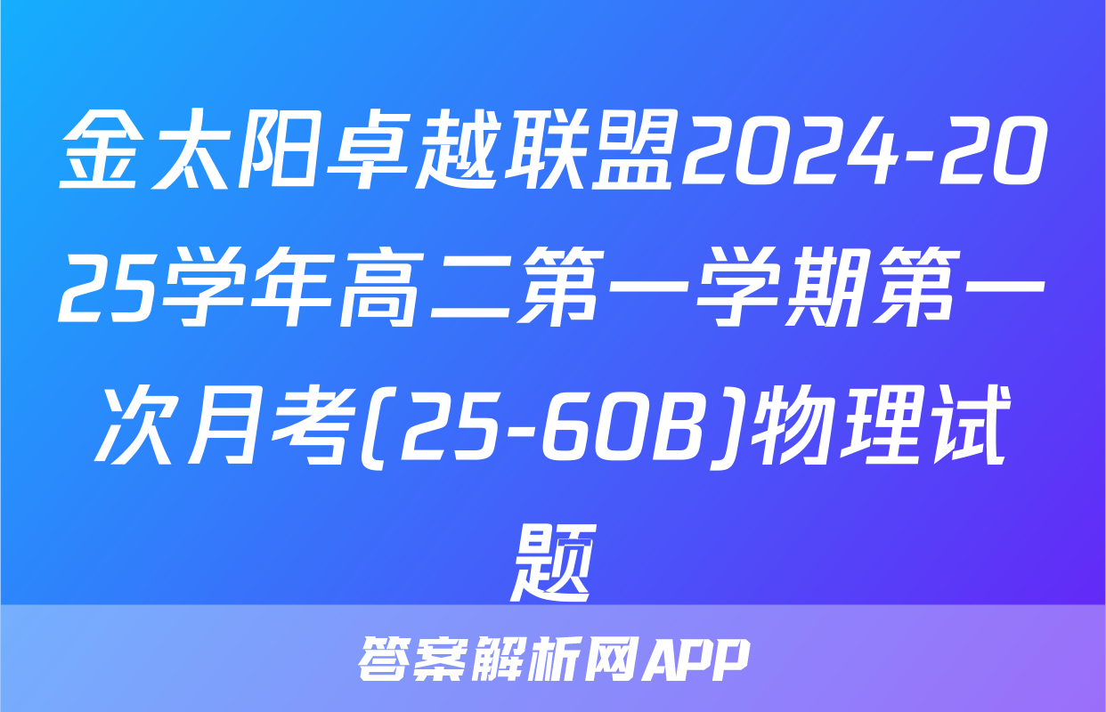 金太阳卓越联盟2024-2025学年高二第一学期第一次月考(25-60B)物理试题