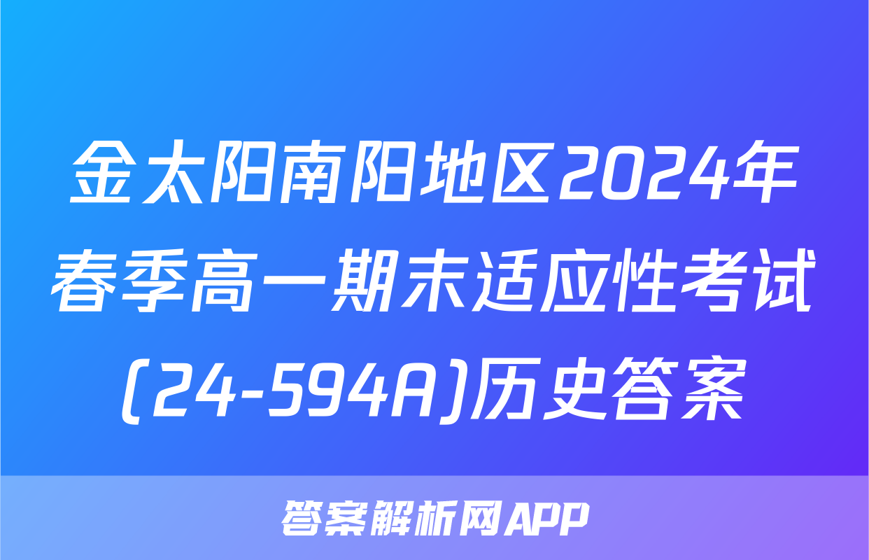 金太阳南阳地区2024年春季高一期末适应性考试(24-594A)历史答案