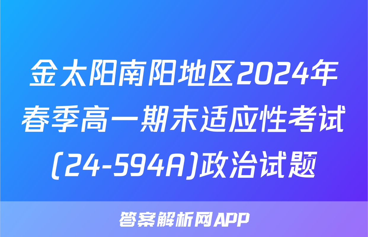 金太阳南阳地区2024年春季高一期末适应性考试(24-594A)政治试题