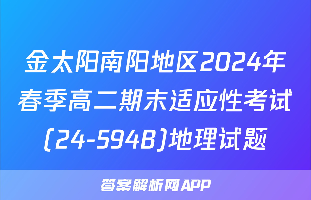 金太阳南阳地区2024年春季高二期末适应性考试(24-594B)地理试题