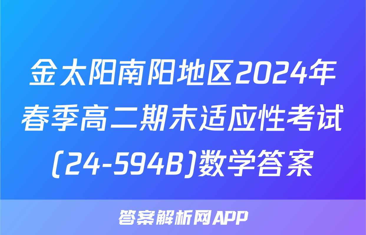 金太阳南阳地区2024年春季高二期末适应性考试(24-594B)数学答案