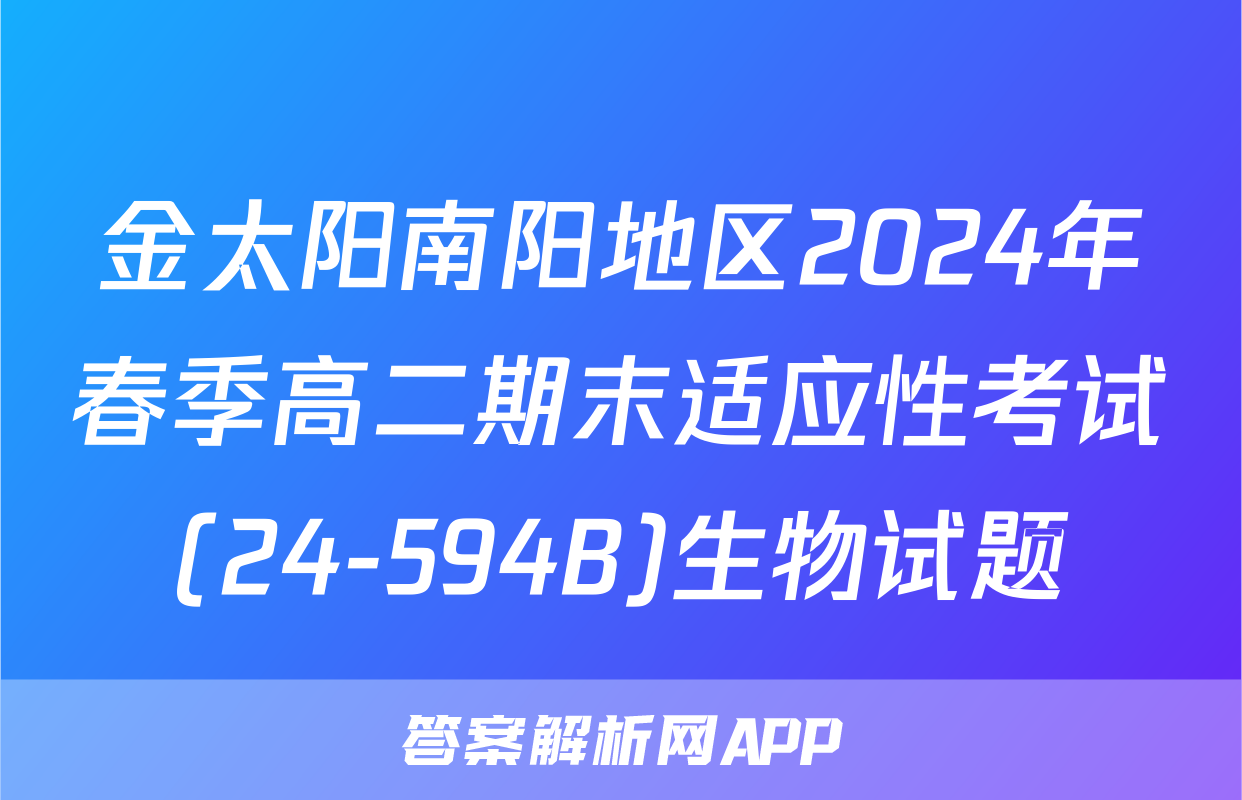 金太阳南阳地区2024年春季高二期末适应性考试(24-594B)生物试题
