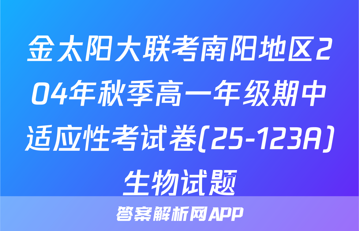 金太阳大联考南阳地区204年秋季高一年级期中适应性考试卷(25-123A)生物试题