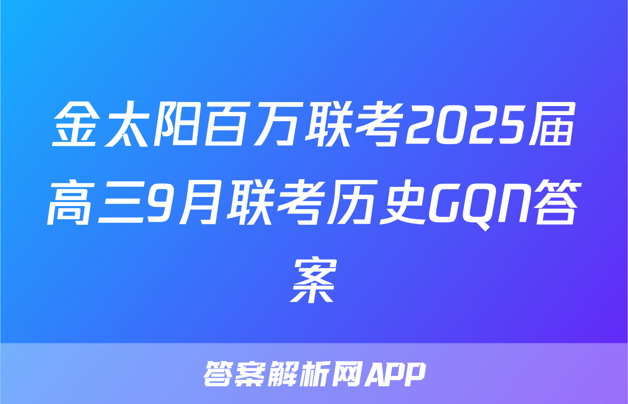 金太阳百万联考2025届高三9月联考历史GQN答案
