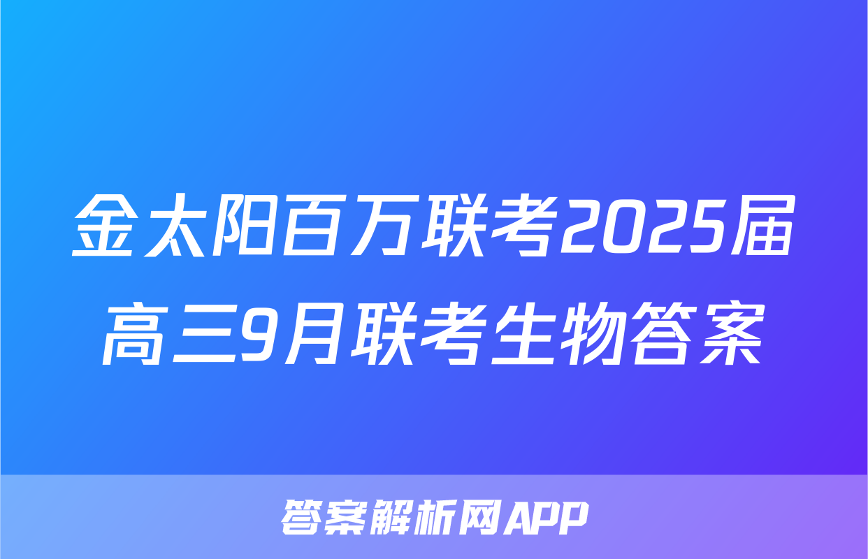 金太阳百万联考2025届高三9月联考生物答案
