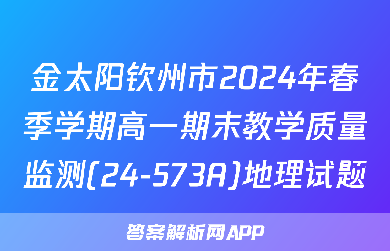 金太阳钦州市2024年春季学期高一期末教学质量监测(24-573A)地理试题