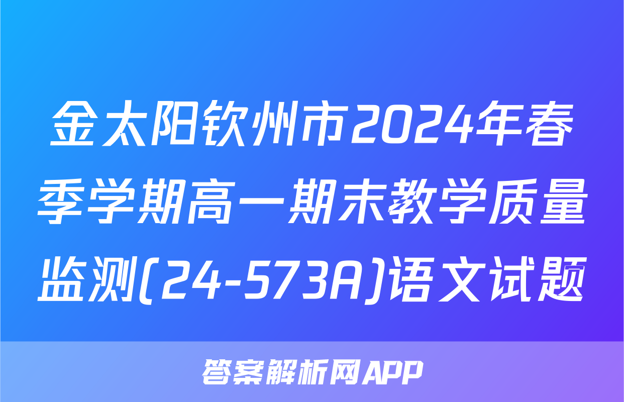 金太阳钦州市2024年春季学期高一期末教学质量监测(24-573A)语文试题
