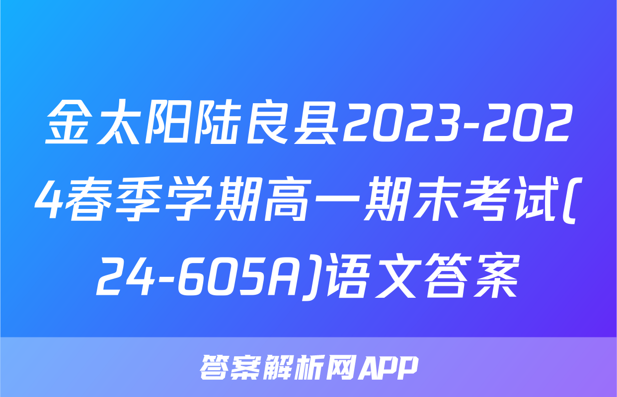 金太阳陆良县2023-2024春季学期高一期末考试(24-605A)语文答案