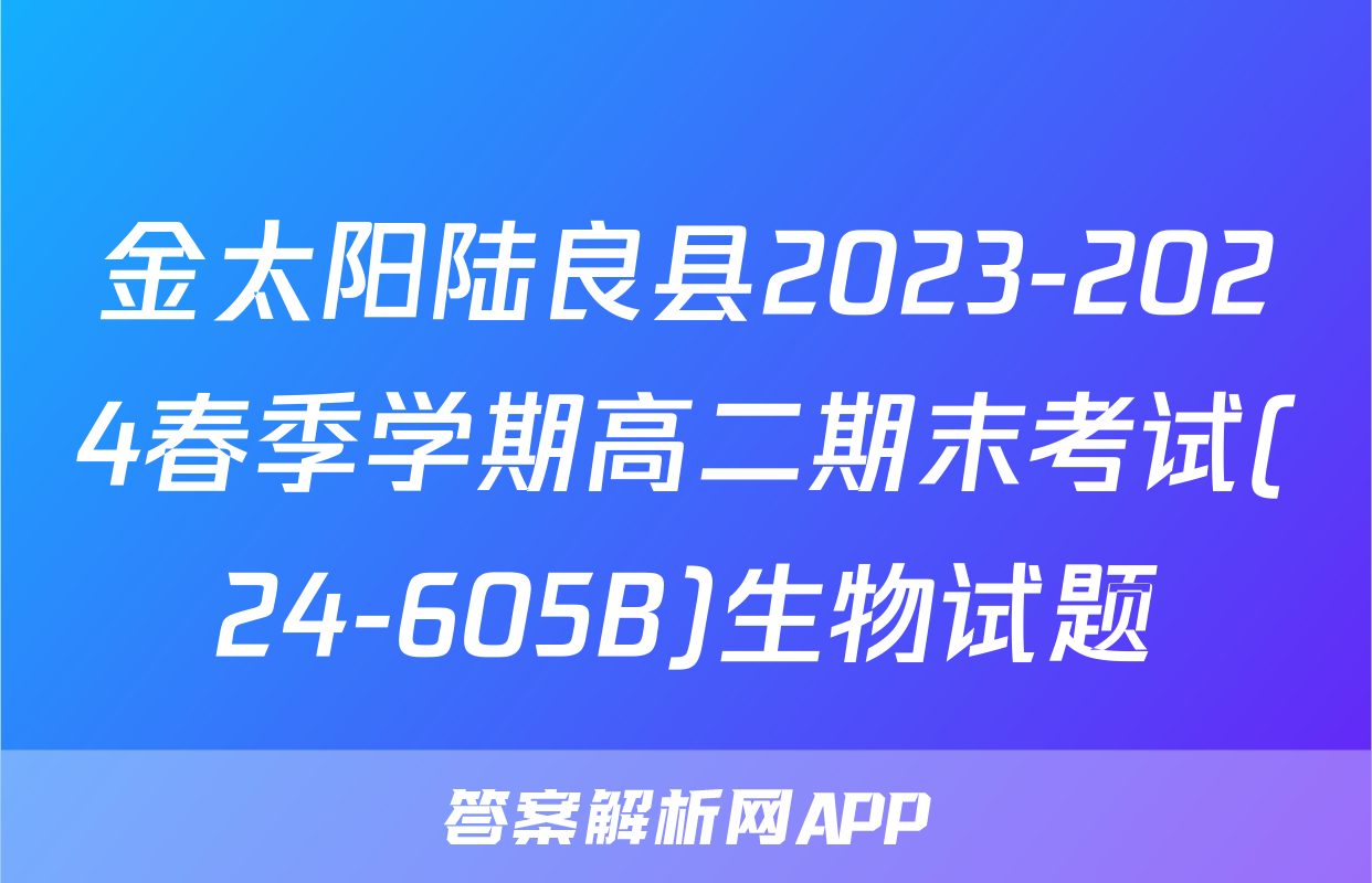 金太阳陆良县2023-2024春季学期高二期末考试(24-605B)生物试题