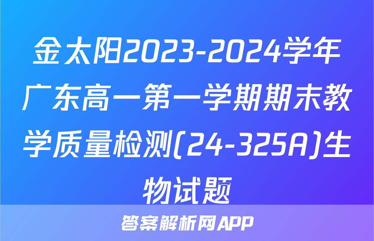 金太阳2023-2024学年广东高一第一学期期末教学质量检测(24-325A)生物试题