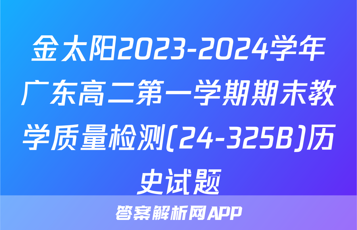 金太阳2023-2024学年广东高二第一学期期末教学质量检测(24-325B)历史试题