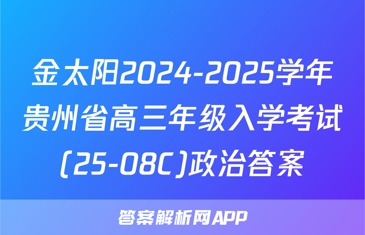 金太阳2024-2025学年贵州省高三年级入学考试(25-08C)政治答案