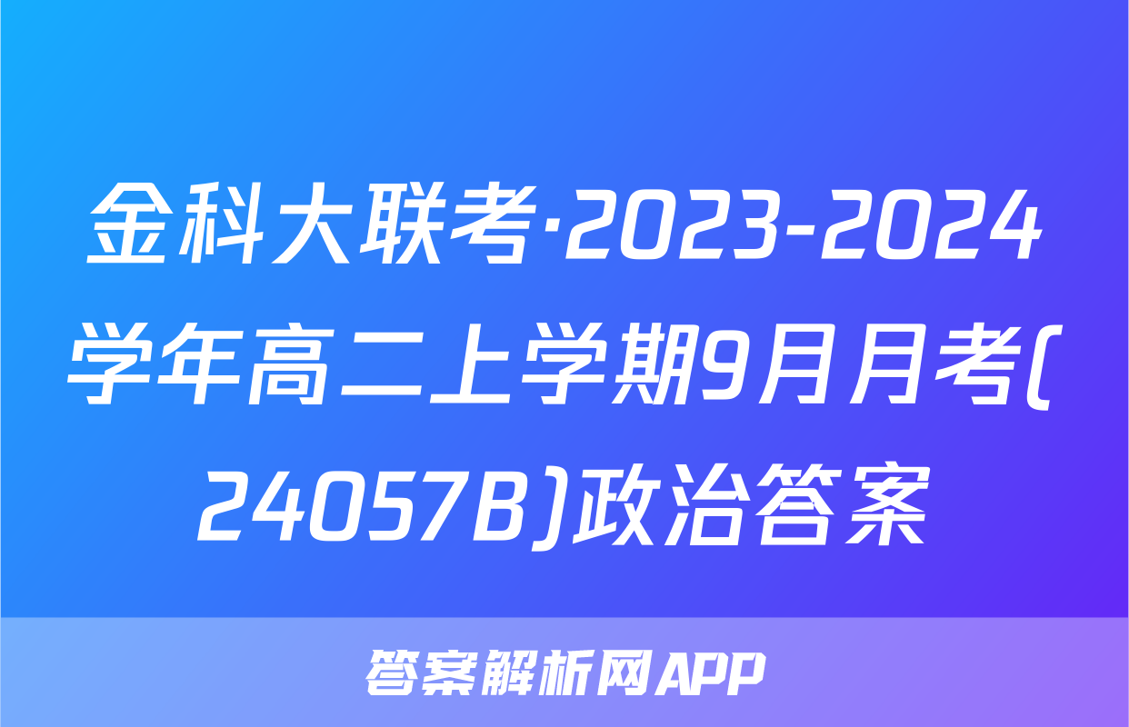 金科大联考·2023-2024学年高二上学期9月月考(24057B)政治答案