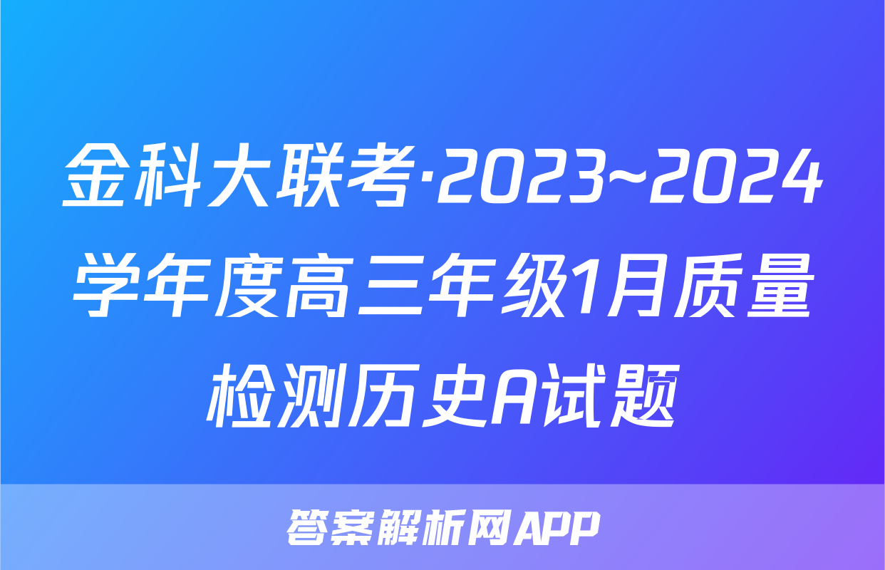 金科大联考·2023~2024学年度高三年级1月质量检测历史A试题