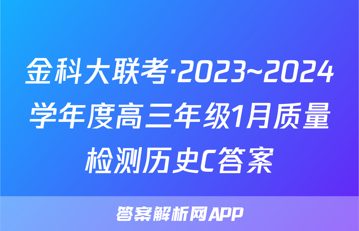 金科大联考·2023~2024学年度高三年级1月质量检测历史C答案