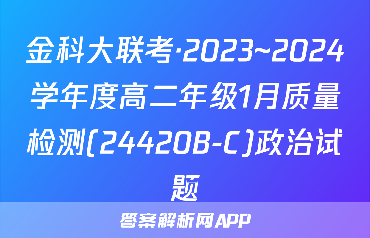 金科大联考·2023~2024学年度高二年级1月质量检测(24420B-C)政治试题
