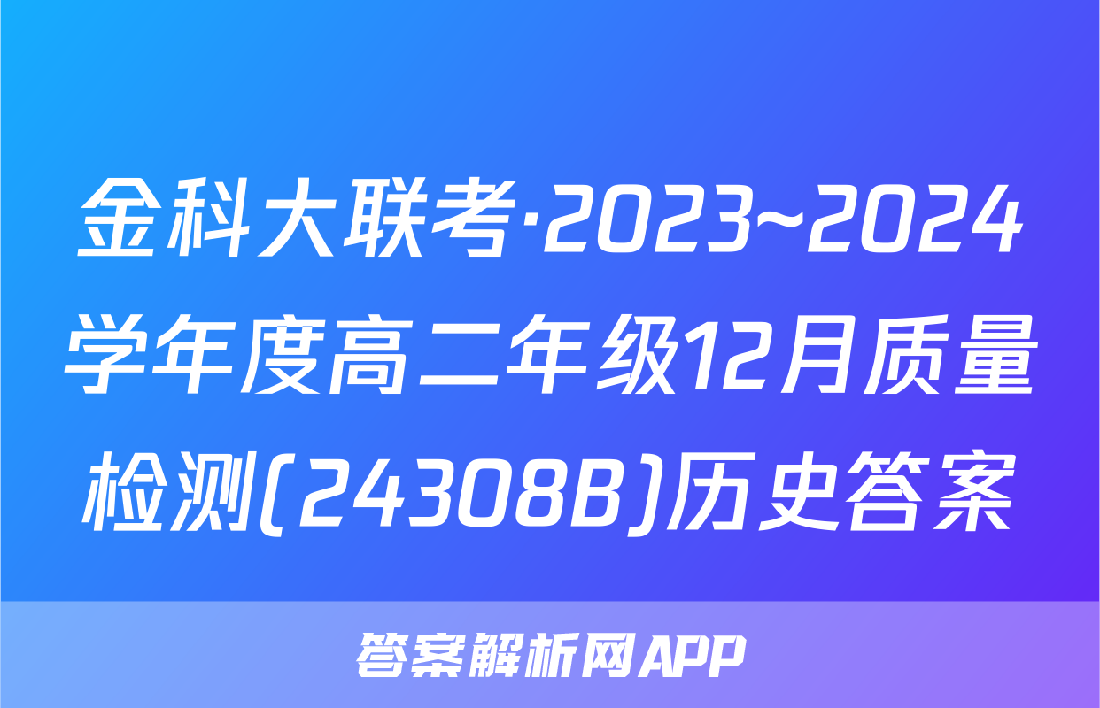 金科大联考·2023~2024学年度高二年级12月质量检测(24308B)历史答案