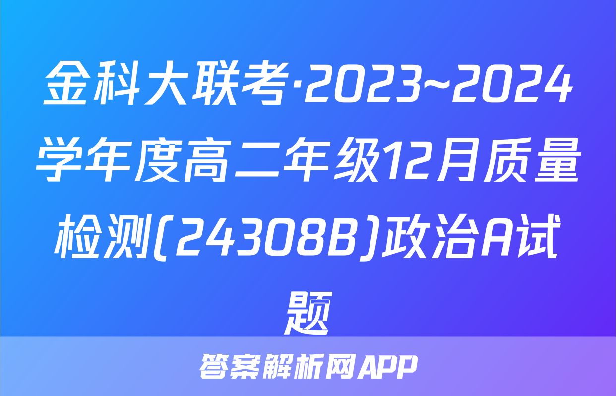 金科大联考·2023~2024学年度高二年级12月质量检测(24308B)政治A试题
