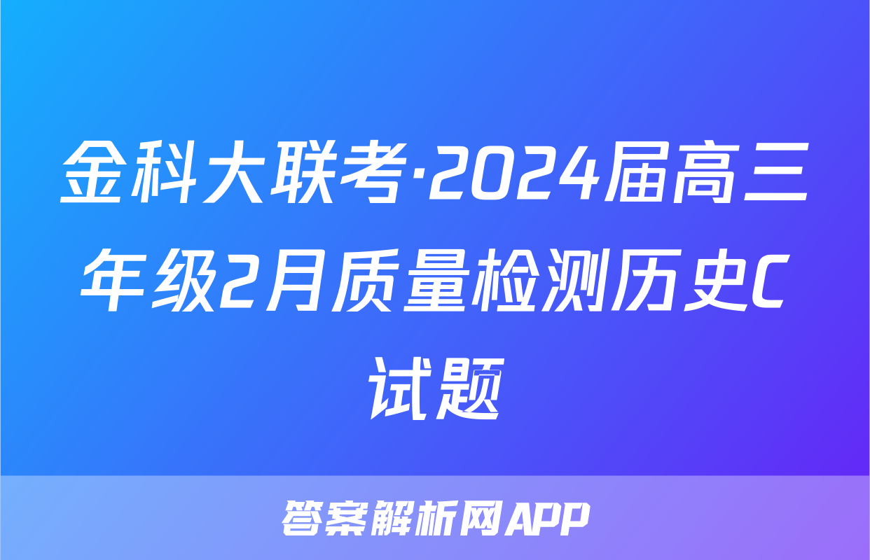 金科大联考·2024届高三年级2月质量检测历史C试题