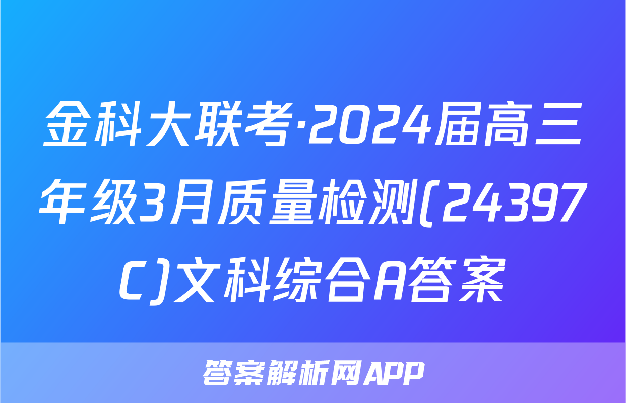 金科大联考·2024届高三年级3月质量检测(24397C)文科综合A答案