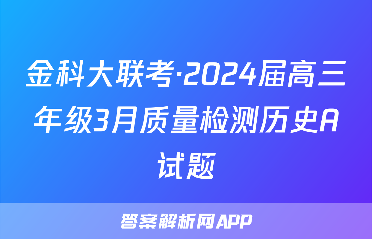 金科大联考·2024届高三年级3月质量检测历史A试题