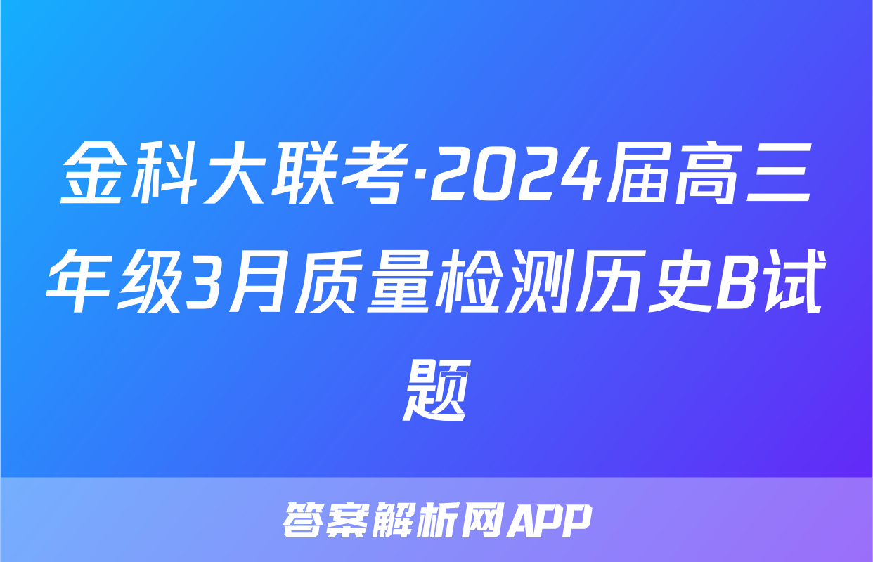 金科大联考·2024届高三年级3月质量检测历史B试题