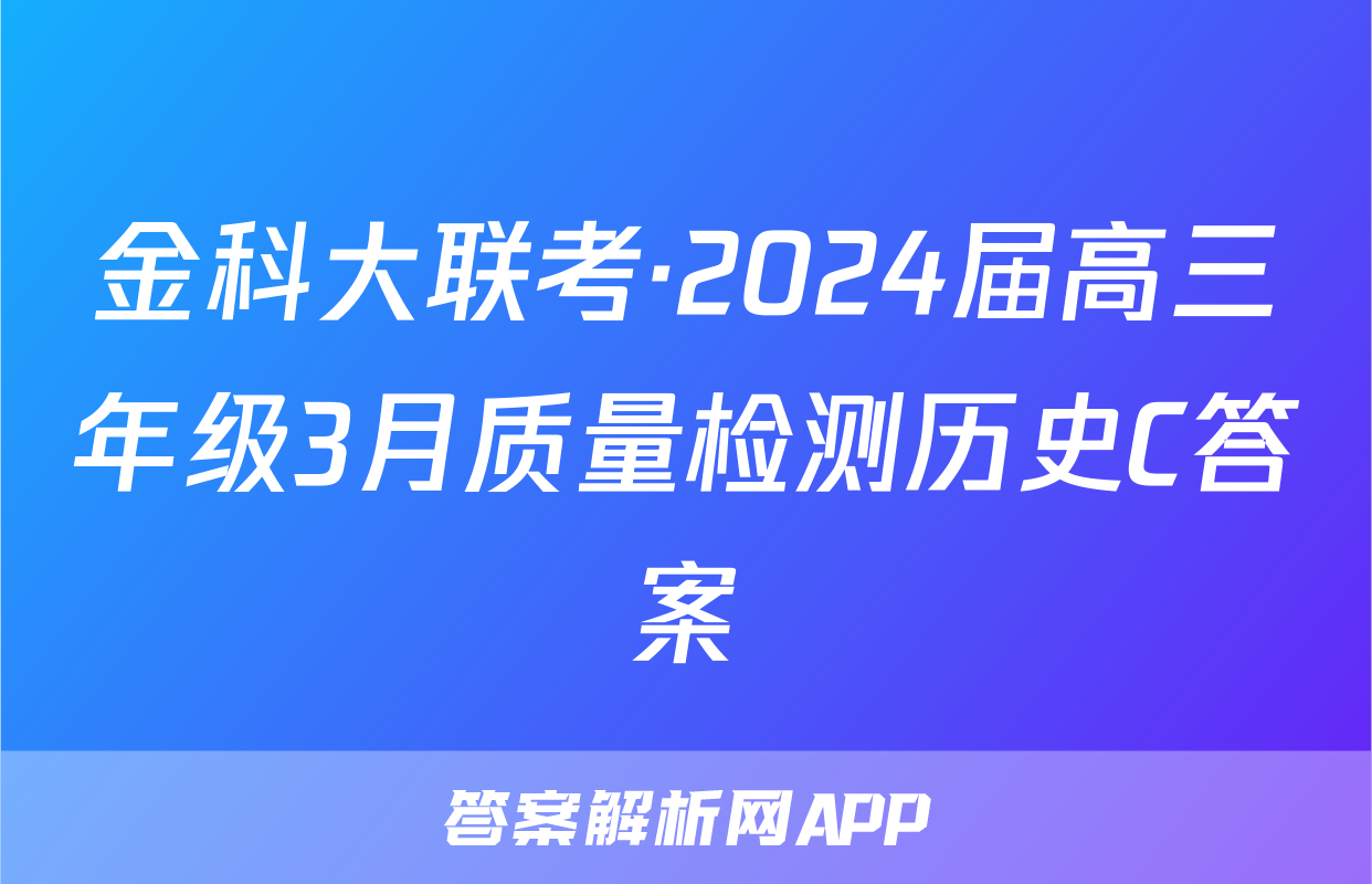 金科大联考·2024届高三年级3月质量检测历史C答案