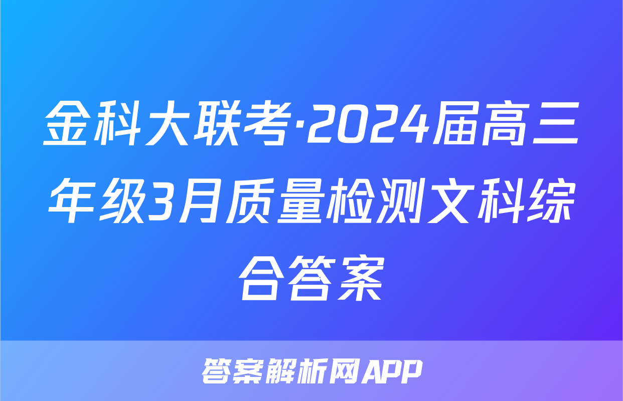 金科大联考·2024届高三年级3月质量检测文科综合答案