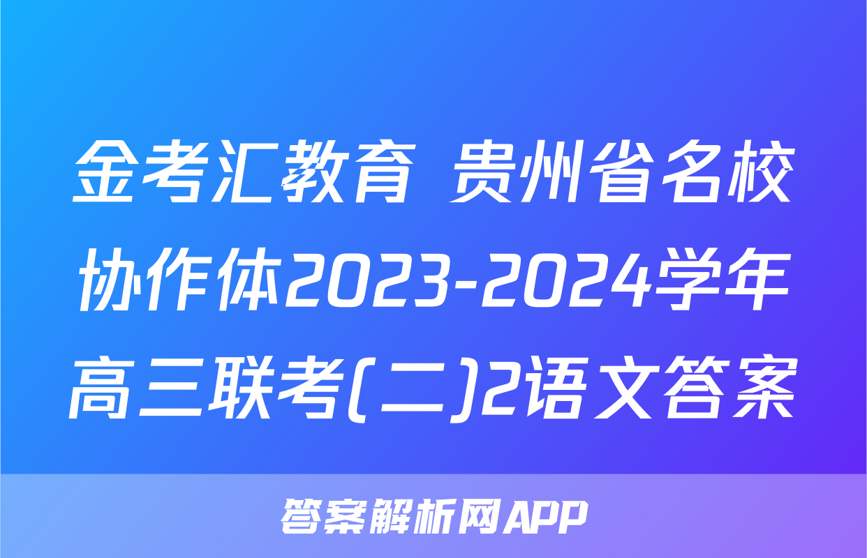 金考汇教育 贵州省名校协作体2023-2024学年高三联考(二)2语文答案