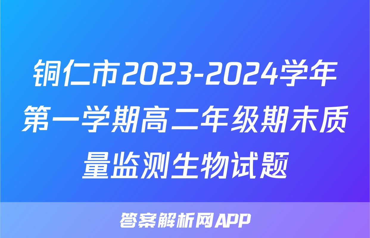 铜仁市2023-2024学年第一学期高二年级期末质量监测生物试题