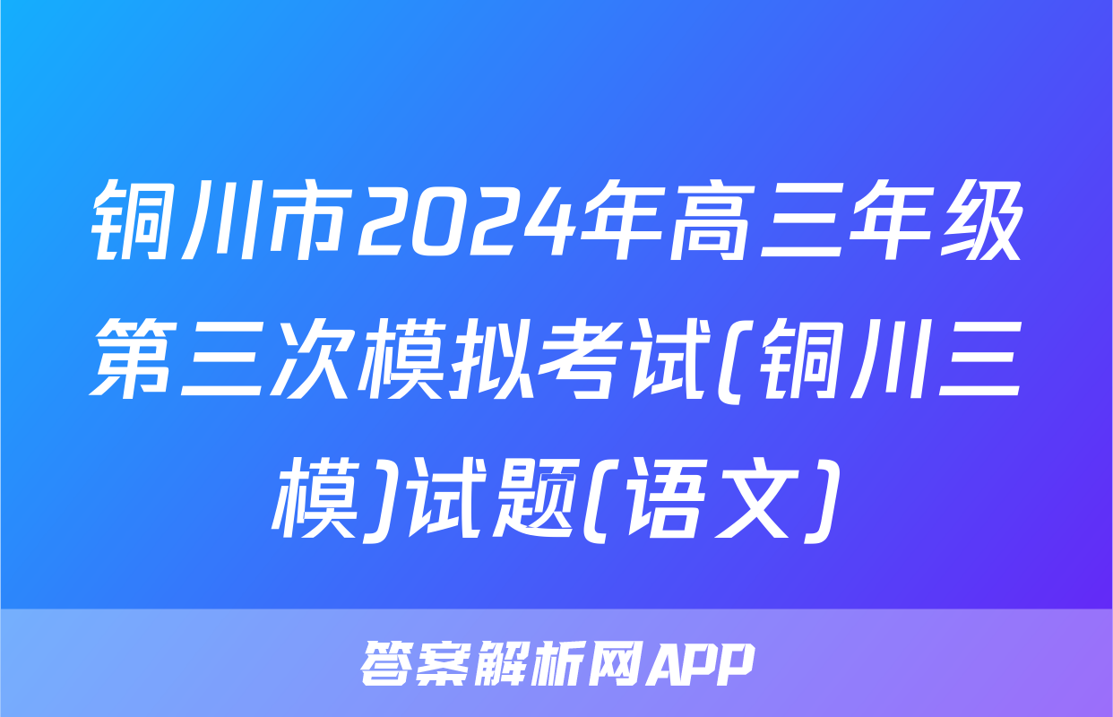 铜川市2024年高三年级第三次模拟考试(铜川三模)试题(语文)