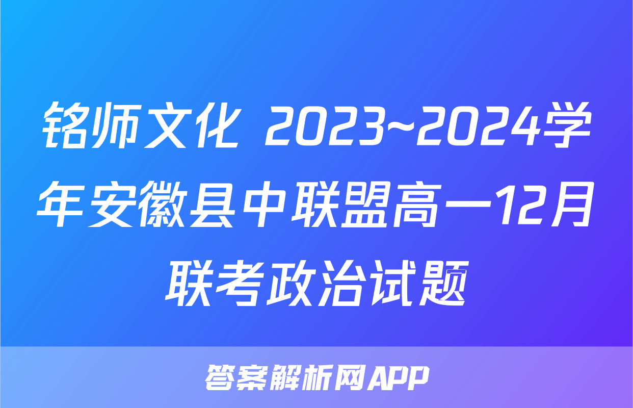 铭师文化 2023~2024学年安徽县中联盟高一12月联考政治试题