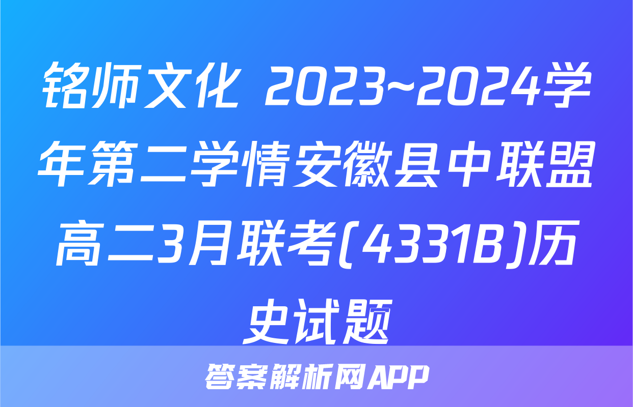 铭师文化 2023~2024学年第二学情安徽县中联盟高二3月联考(4331B)历史试题