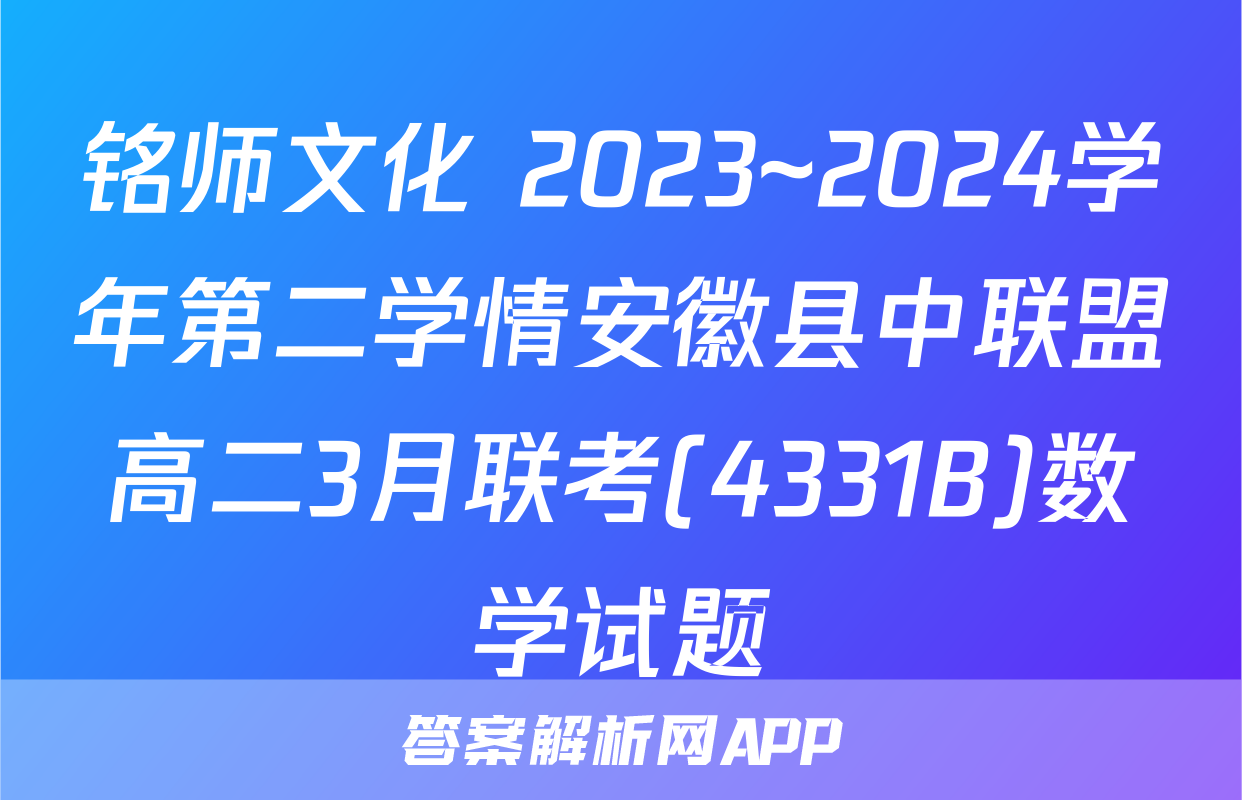 铭师文化 2023~2024学年第二学情安徽县中联盟高二3月联考(4331B)数学试题