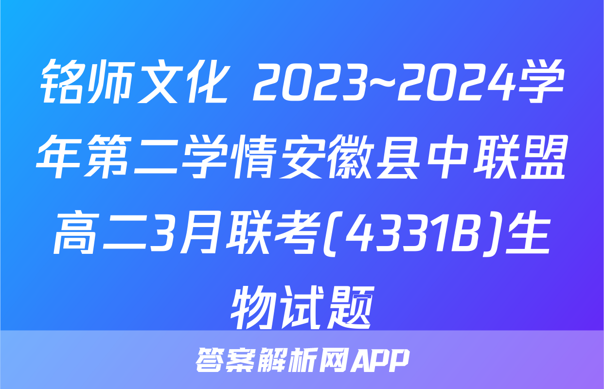铭师文化 2023~2024学年第二学情安徽县中联盟高二3月联考(4331B)生物试题
