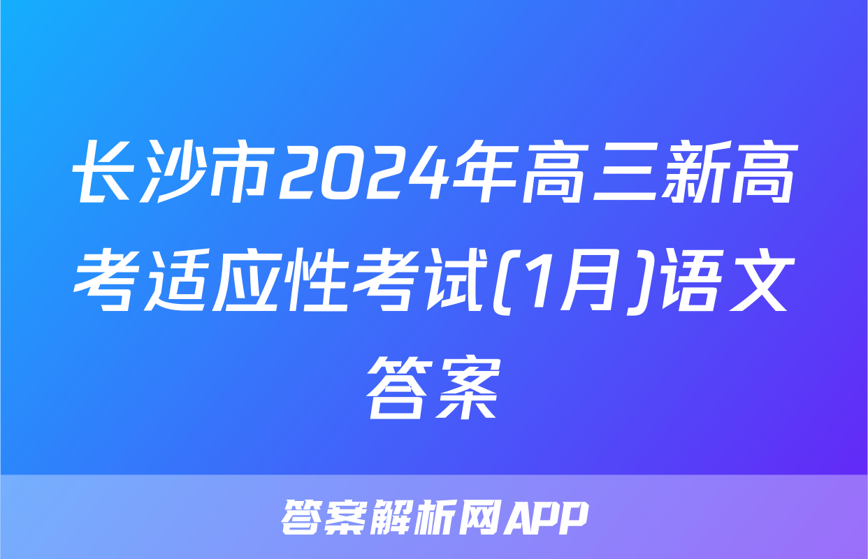 长沙市2024年高三新高考适应性考试(1月)语文答案
