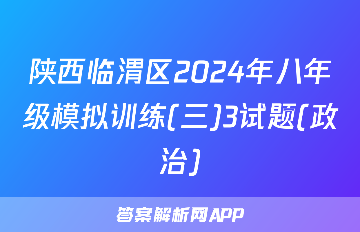 陕西临渭区2024年八年级模拟训练(三)3试题(政治)